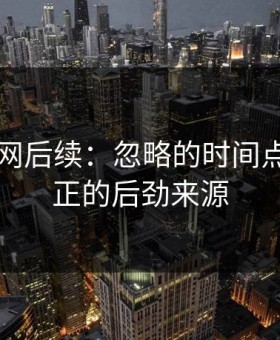 51爆料网后续：忽略的时间点，是真正的后劲来源