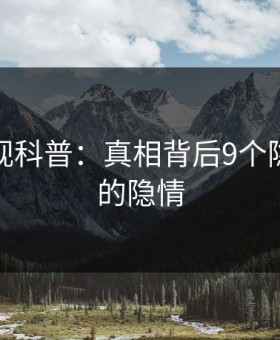 人人影视科普：真相背后9个隐藏信号的隐情