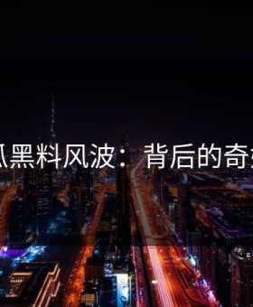 51吃瓜黑料风波：背后的奇妙真相