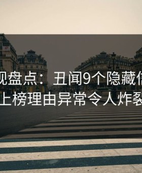 柚子影视盘点：丑闻9个隐藏信号，圈内人上榜理由异常令人炸裂全网