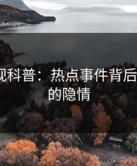 柚子影视科普：热点事件背后5大爆点的隐情