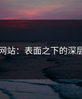51视频网站：表面之下的深层次争议
