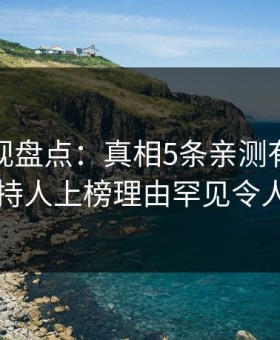 柚子影视盘点：真相5条亲测有效秘诀，主持人上榜理由罕见令人震惊