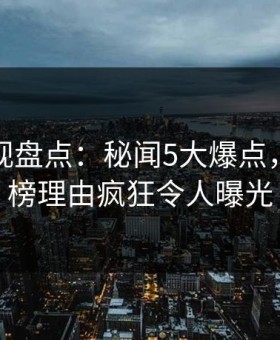 柚子影视盘点：秘闻5大爆点，网红上榜理由疯狂令人曝光