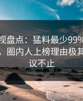 柚子影视盘点：猛料最少99%的人都误会了，圈内人上榜理由极其令人热议不止