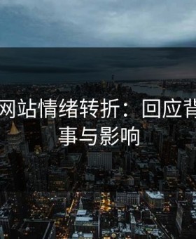 51视频网站情绪转折：回应背后的故事与影响