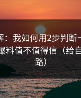 话术拆解：我如何用2步判断一条黑料网app爆料值不值得信（给自己留退路）