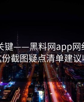 小众却关键——黑料网app网红黑料——这份截图疑点清单建议收藏