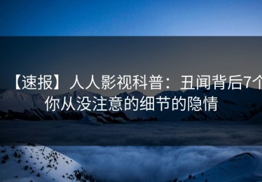 【速报】人人影视科普：丑闻背后7个你从没注意的细节的隐情